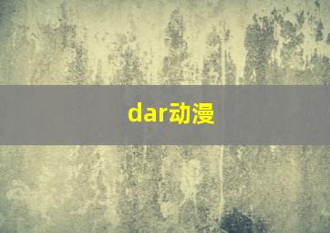 dar动漫