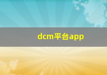 dcm平台app