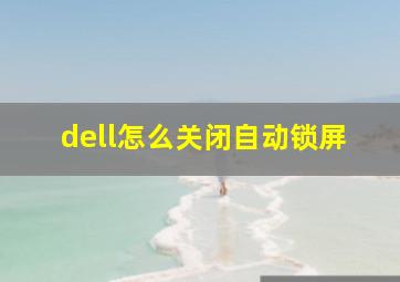 dell怎么关闭自动锁屏