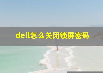 dell怎么关闭锁屏密码