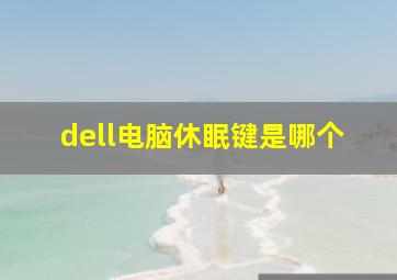 dell电脑休眠键是哪个