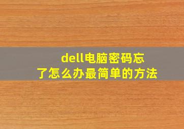 dell电脑密码忘了怎么办最简单的方法