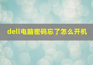 dell电脑密码忘了怎么开机