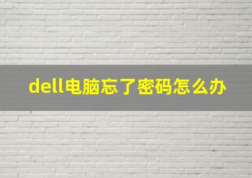 dell电脑忘了密码怎么办