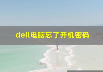 dell电脑忘了开机密码