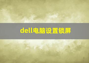 dell电脑设置锁屏