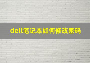 dell笔记本如何修改密码