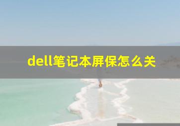 dell笔记本屏保怎么关