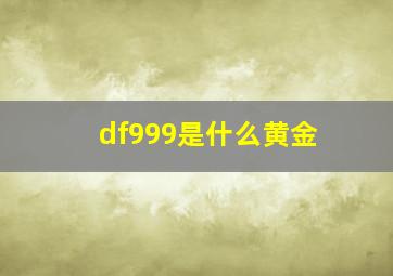 df999是什么黄金