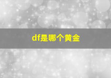 df是哪个黄金