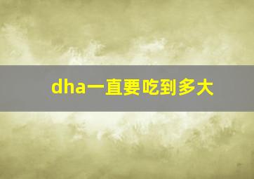 dha一直要吃到多大