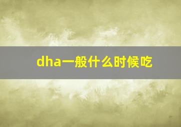 dha一般什么时候吃