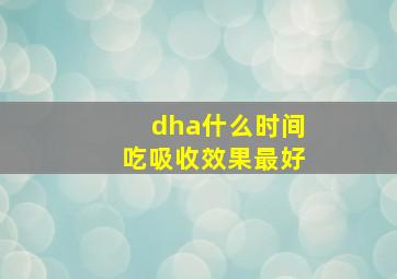 dha什么时间吃吸收效果最好