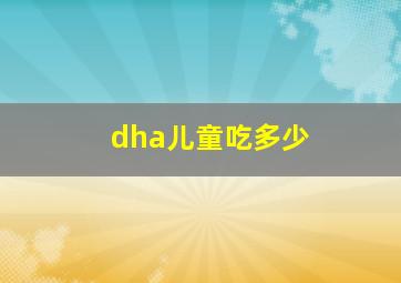 dha儿童吃多少