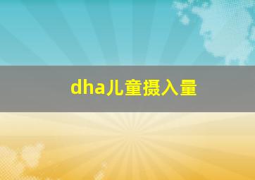 dha儿童摄入量