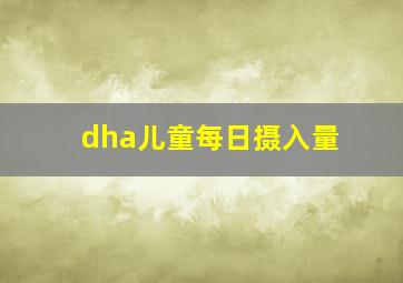 dha儿童每日摄入量