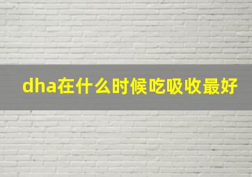 dha在什么时候吃吸收最好