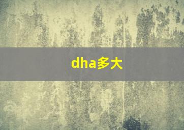 dha多大