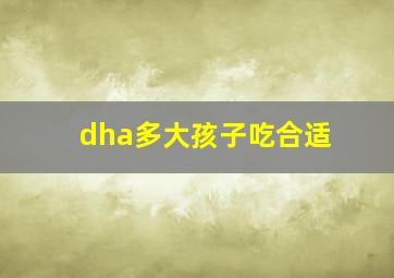 dha多大孩子吃合适