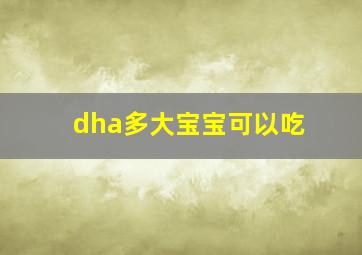 dha多大宝宝可以吃