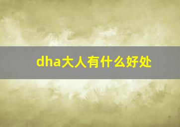 dha大人有什么好处