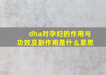 dha对孕妇的作用与功效及副作用是什么意思