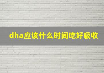 dha应该什么时间吃好吸收