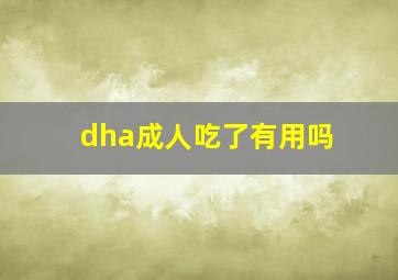 dha成人吃了有用吗