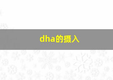 dha的摄入