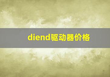 diend驱动器价格