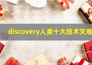 discovery人类十大技术灾难