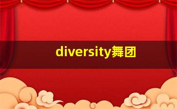 diversity舞团