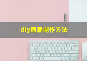 diy团扇制作方法