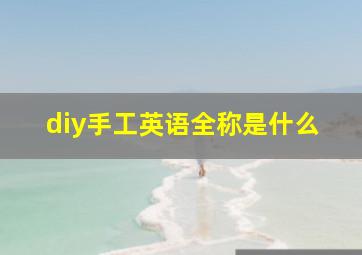 diy手工英语全称是什么