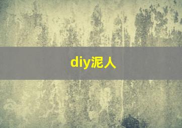 diy泥人