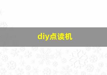 diy点读机