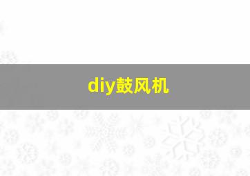 diy鼓风机