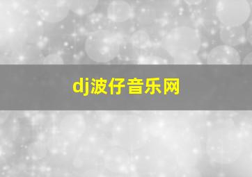 dj波仔音乐网