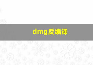 dmg反编译