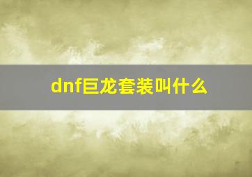 dnf巨龙套装叫什么