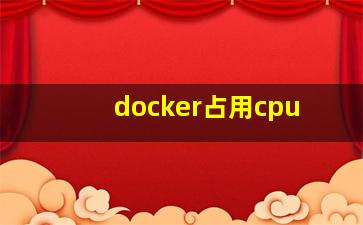 docker占用cpu