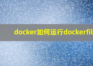 docker如何运行dockerfile