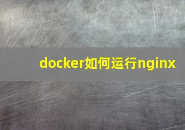 docker如何运行nginx