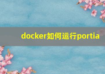 docker如何运行portia