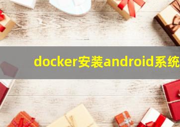 docker安装android系统