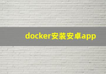 docker安装安卓app