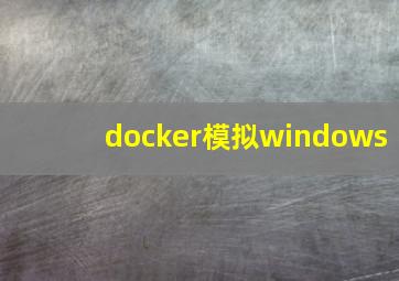 docker模拟windows