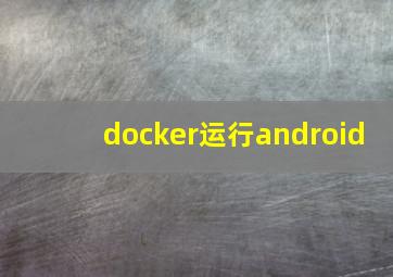 docker运行android