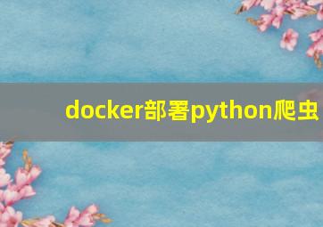 docker部署python爬虫