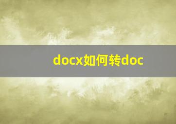 docx如何转doc